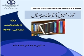 تور آشنایی با کتابخانه دیجیتال برای دانشجویان ورودی جدید برگزار گردید